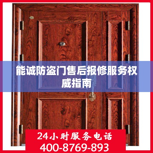 能诚防盗门售后报修服务权威指南