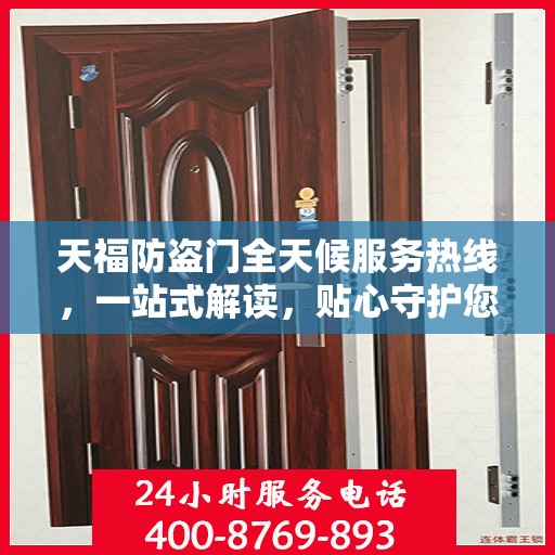 天福防盗门全天候服务热线，一站式解读，贴心守护您的安全门
