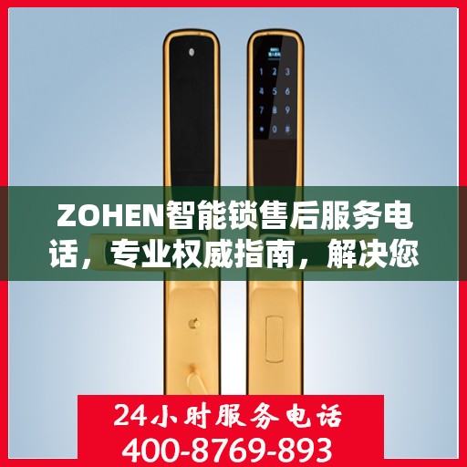 ZOHEN智能锁售后服务电话，专业权威指南，解决您的锁事无忧！