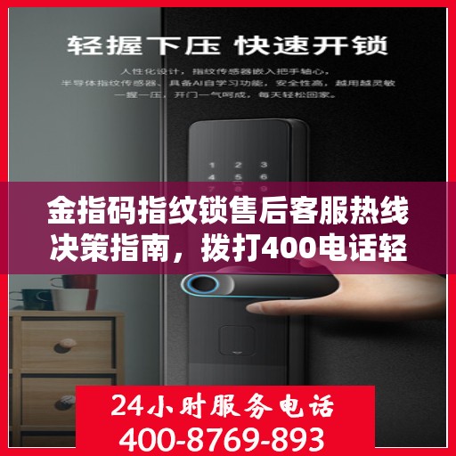 金指码指纹锁售后客服热线决策指南，拨打400电话轻松解决售后问题！
