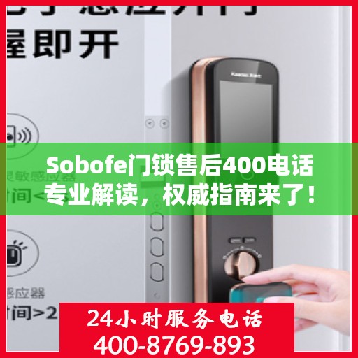 Sobofe门锁售后400电话专业解读，权威指南来了！