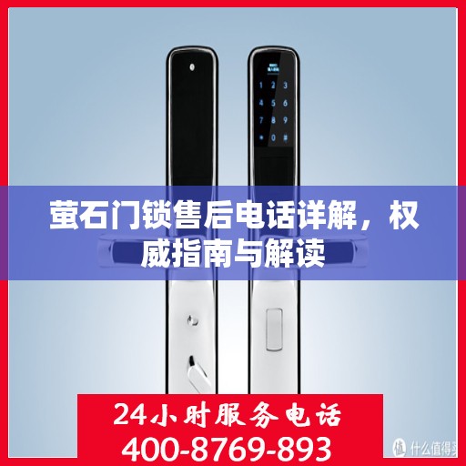萤石门锁售后电话详解，权威指南与解读