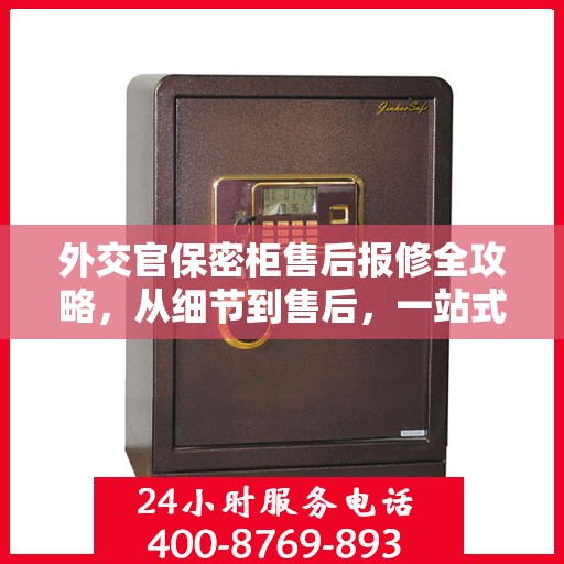 外交官保密柜售后报修全攻略，从细节到售后，一站式解决方案