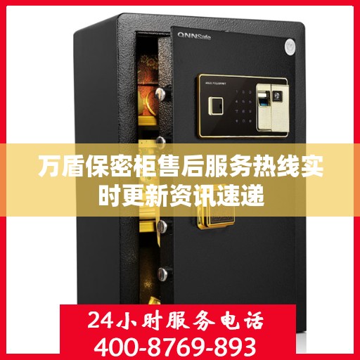 万盾保密柜售后服务热线实时更新资讯速递