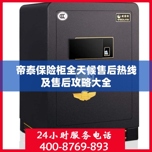 帝泰保险柜全天候售后热线及售后攻略大全