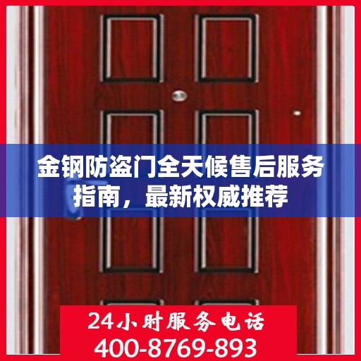 金钢防盗门全天候售后服务指南，最新权威推荐