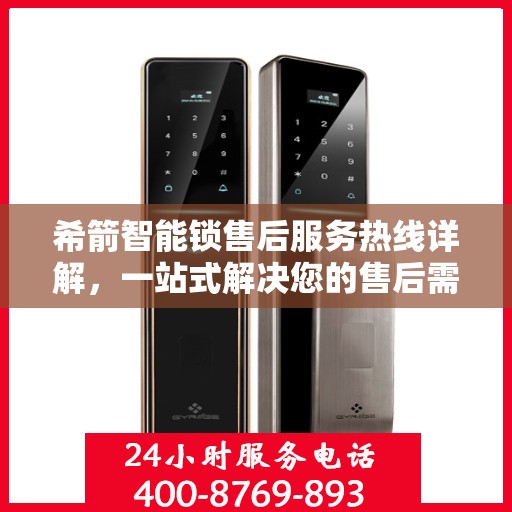 希箭智能锁售后服务热线详解，一站式解决您的售后需求