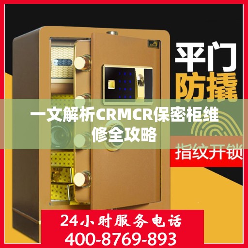 一文解析CRMCR保密柜维修全攻略