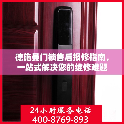 德施曼门锁售后报修指南，一站式解决您的维修难题