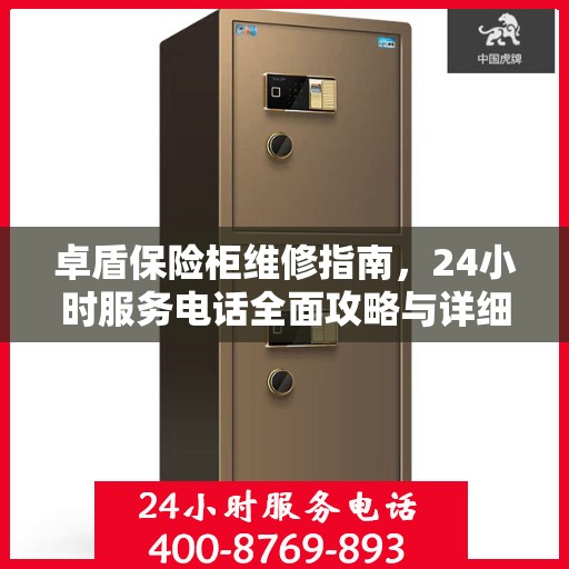 卓盾保险柜维修指南，24小时服务电话全面攻略与详细解析