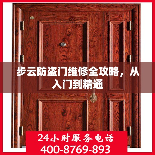 步云防盗门维修全攻略，从入门到精通