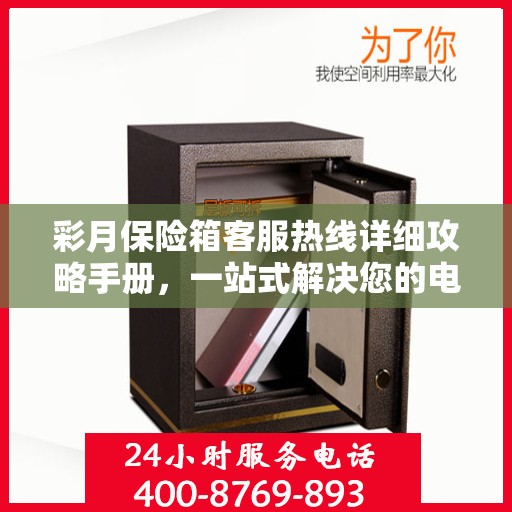 彩月保险箱客服热线详细攻略手册，一站式解决您的电话咨询需求