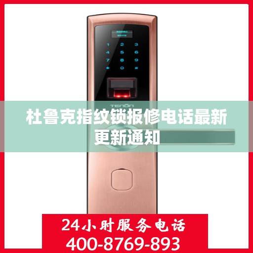 杜鲁克指纹锁报修电话最新更新通知