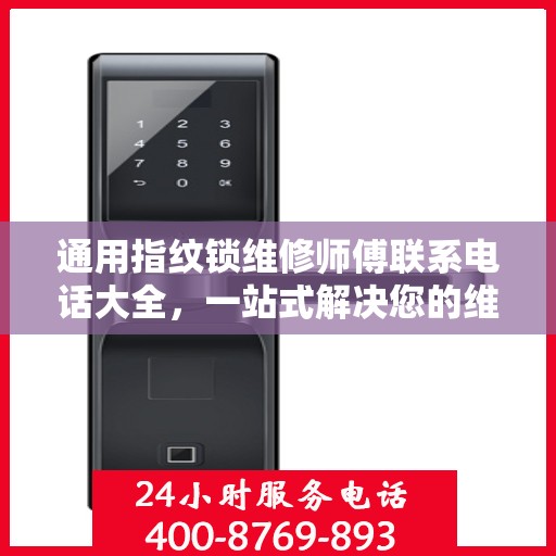 通用指纹锁维修师傅联系电话大全，一站式解决您的维修需求