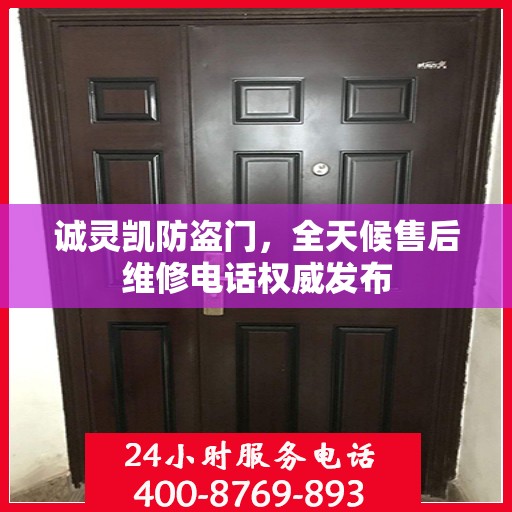诚灵凯防盗门，全天候售后维修电话权威发布