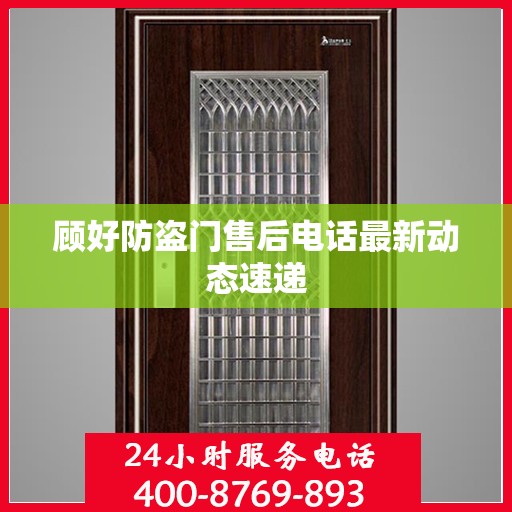 顾好防盗门售后电话最新动态速递