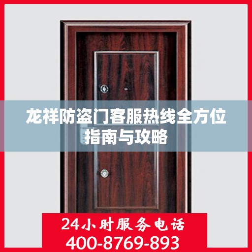 龙祥防盗门客服热线全方位指南与攻略