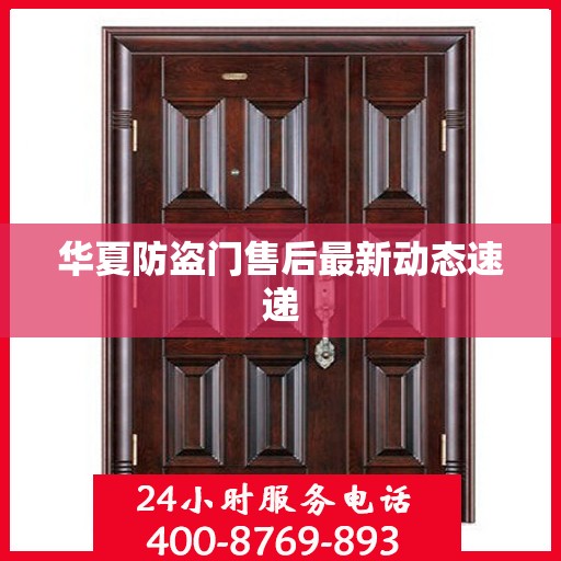 华夏防盗门售后最新动态速递