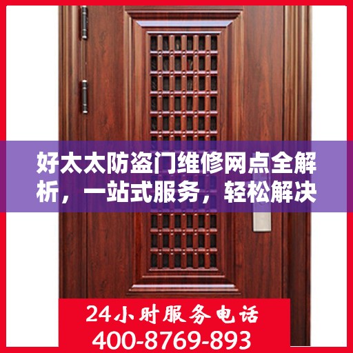 好太太防盗门维修网点全解析，一站式服务，轻松解决您的维修难题