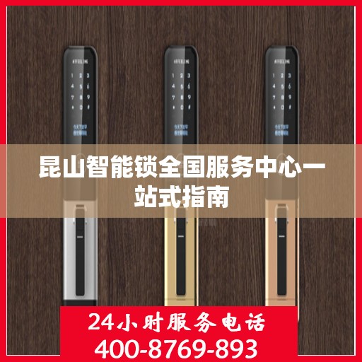 昆山智能锁全国服务中心一站式指南