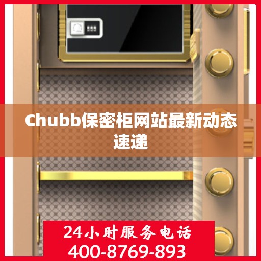 Chubb保密柜网站最新动态速递