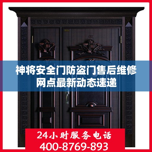 神将安全门防盗门售后维修网点最新动态速递