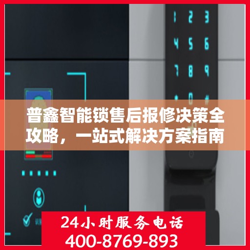 普鑫智能锁售后报修决策全攻略，一站式解决方案指南