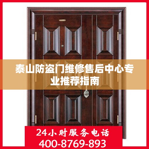 泰山防盗门维修售后中心专业推荐指南