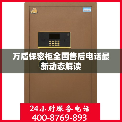 万盾保密柜全国售后电话最新动态解读