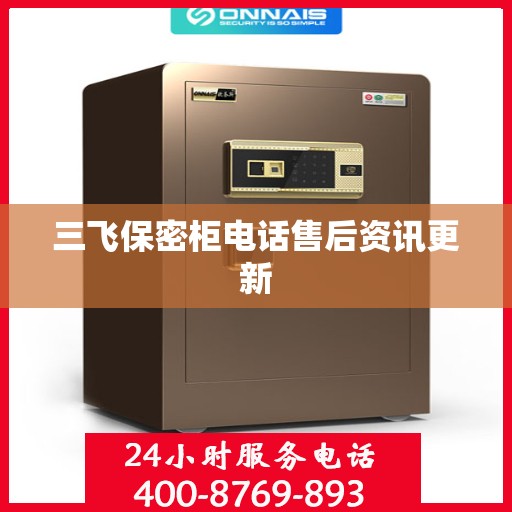 三飞保密柜电话售后资讯更新