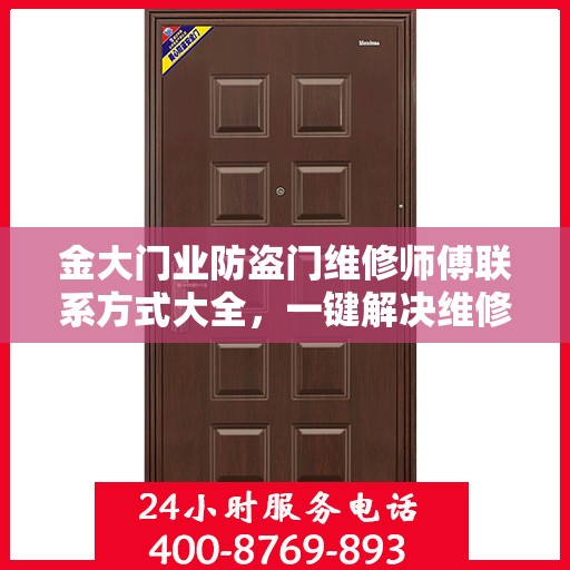 金大门业防盗门维修师傅联系方式大全，一键解决维修难题