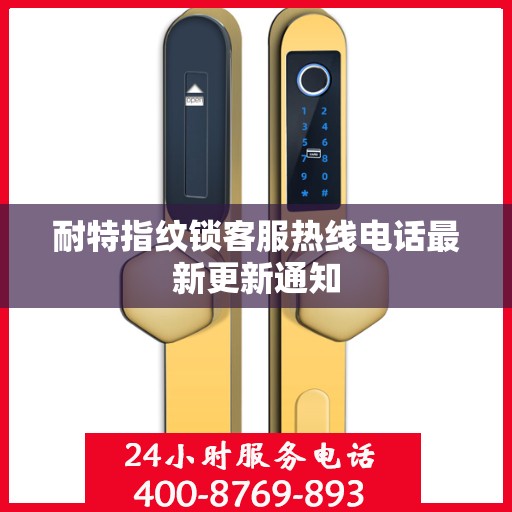 耐特指纹锁客服热线电话最新更新通知