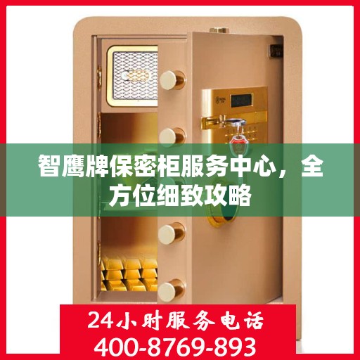 智鹰牌保密柜服务中心，全方位细致攻略