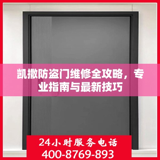 凯撒防盗门维修全攻略，专业指南与最新技巧