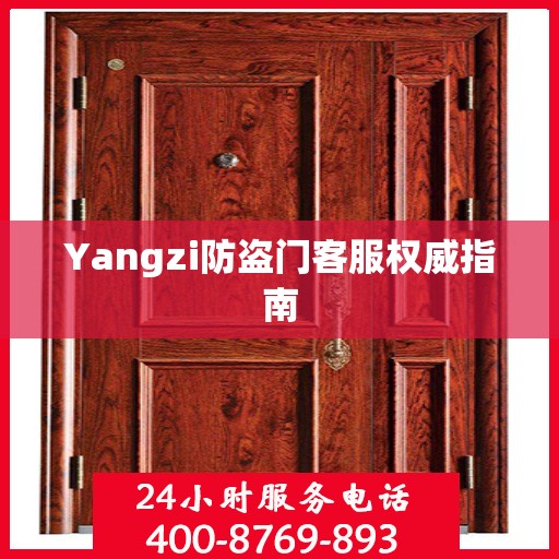 Yangzi防盗门客服权威指南