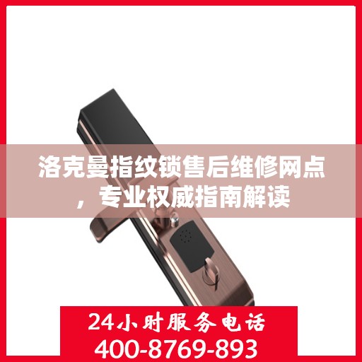 洛克曼指纹锁售后维修网点，专业权威指南解读