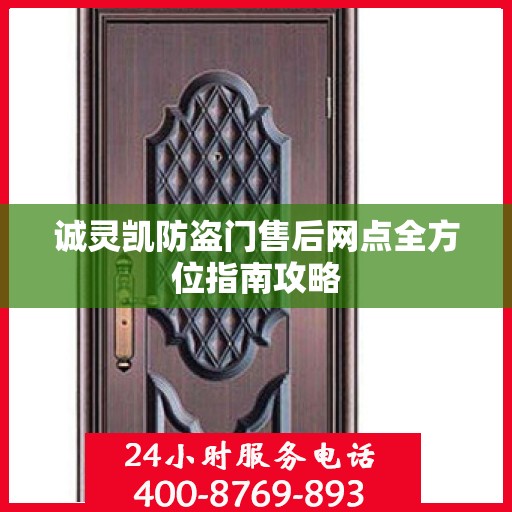 诚灵凯防盗门售后网点全方位指南攻略