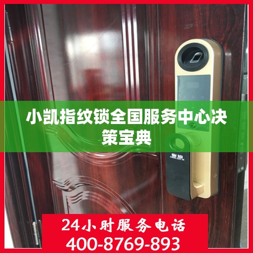 小凯指纹锁全国服务中心决策宝典