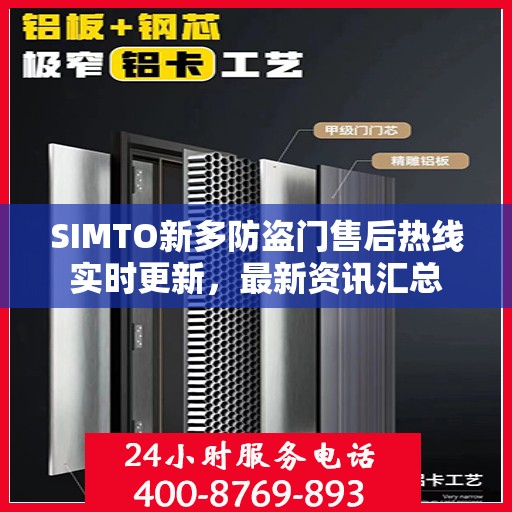 SIMTO新多防盗门售后热线实时更新，最新资讯汇总