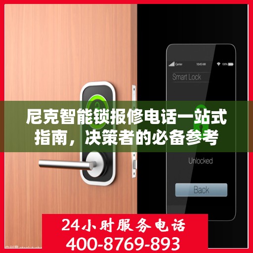 尼克智能锁报修电话一站式指南，决策者的必备参考
