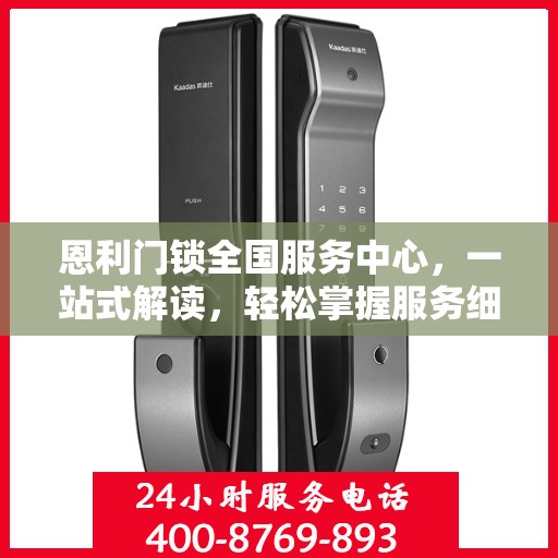 恩利门锁全国服务中心，一站式解读，轻松掌握服务细节