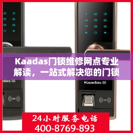 Kaadas门锁维修网点专业解读，一站式解决您的门锁问题