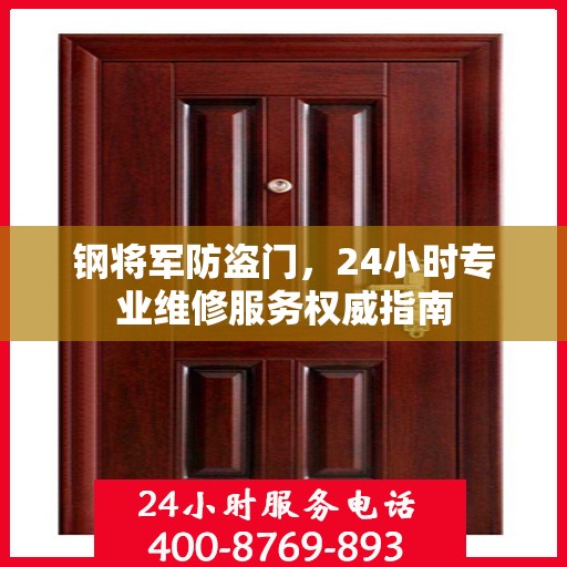 钢将军防盗门，24小时专业维修服务权威指南