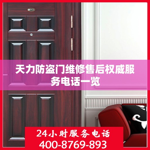 天力防盗门维修售后权威服务电话一览
