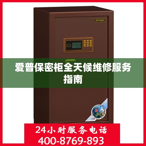 爱普保密柜全天候维修服务指南