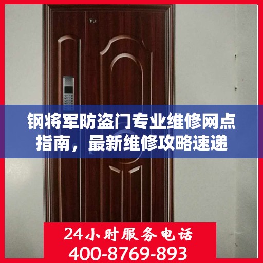 钢将军防盗门专业维修网点指南，最新维修攻略速递
