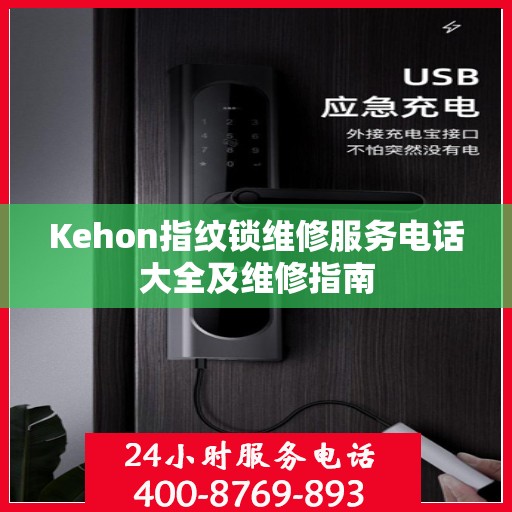Kehon指纹锁维修服务电话大全及维修指南