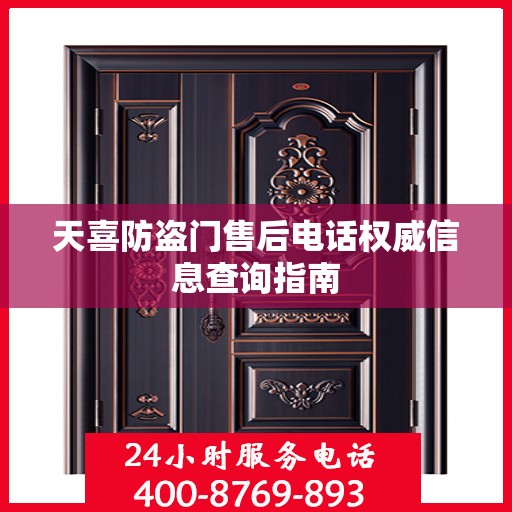 天喜防盗门售后电话权威信息查询指南