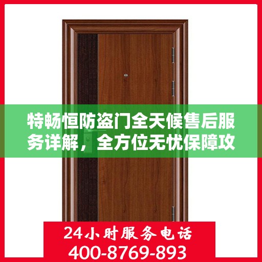 特畅恒防盗门全天候售后服务详解，全方位无忧保障攻略