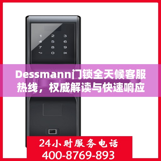 Dessmann门锁全天候客服热线，权威解读与快速响应
